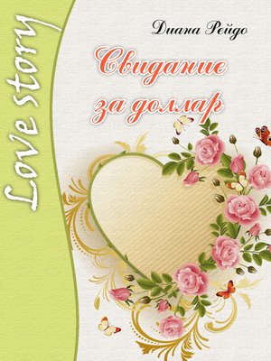 cover image of Свидание за доллар